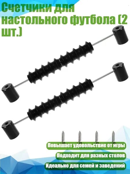 Счетчики для настольного футбола (2 шт.)