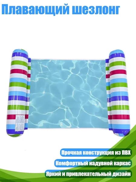 Плавающий шезлонг, - Цветная полоса2s