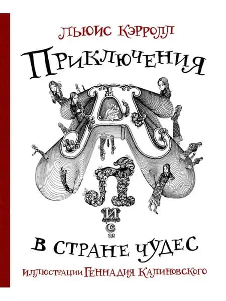 Приключения Алисы в стране Чудес. Иллюстрации Г.Калиновского