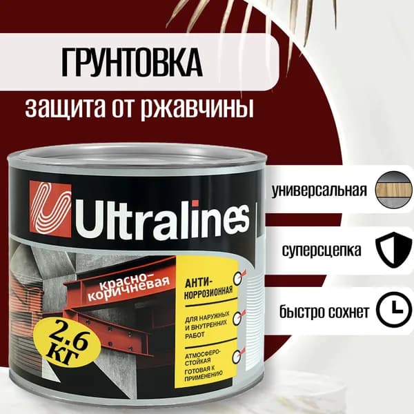 Грунтовка красно-коричневая, грунт ГФ-021, 2,6 кг Радуга UltraLines