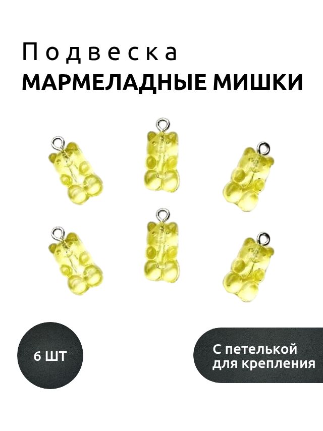 Подвеска "Мармеладные мишки", цв. желтый акрил ( 6 шт )