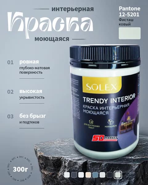 Краска по дереву моющаяся 0.3 кг, цвет фисташковый, интерьерная, SOLEX TRENDY INTERIOR