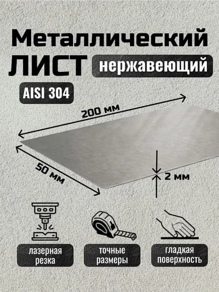 Лист нержавейка металлический 200х50х2 мм, AISI 304, шлифованный
