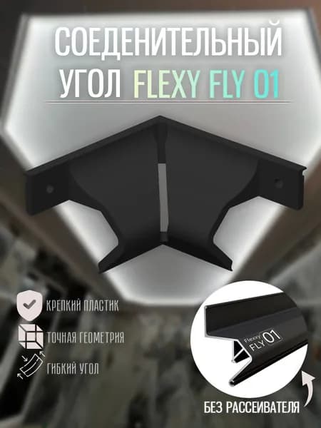 Угол внутренний для FLEXY FLY 01 90 градусов черный