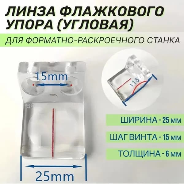 Линза флажкового упора (угловая) 15x25, фокусирующая линза для форматно-раскроечного станка, увеличитель стекло для деревообрабатывающего оборудования