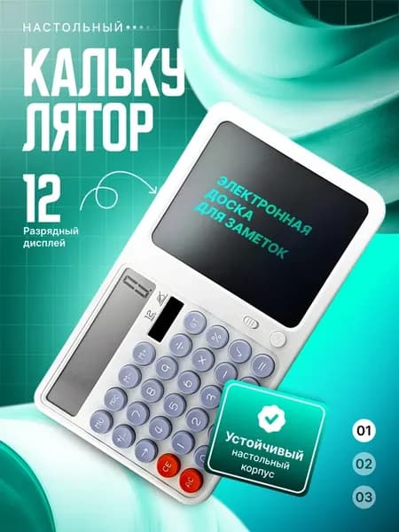 Настольный калькулятор с электронным блокнотом