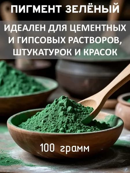 Зелёный смесовой пигмент для бетона, гипса, красок 100 гр.