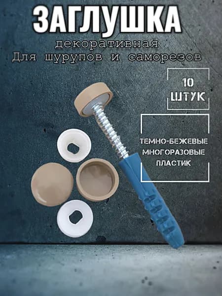 Заглушка для саморезов и шурупов декоративная, темно-бежевая 10штук