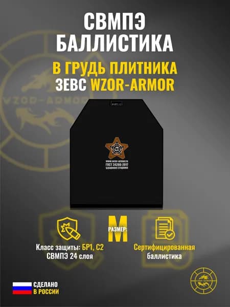 Баллистика СВМПЭ бр1 в грудь бронежилета "Зевс" WZoR-Armor (размер М) (24 слоя)