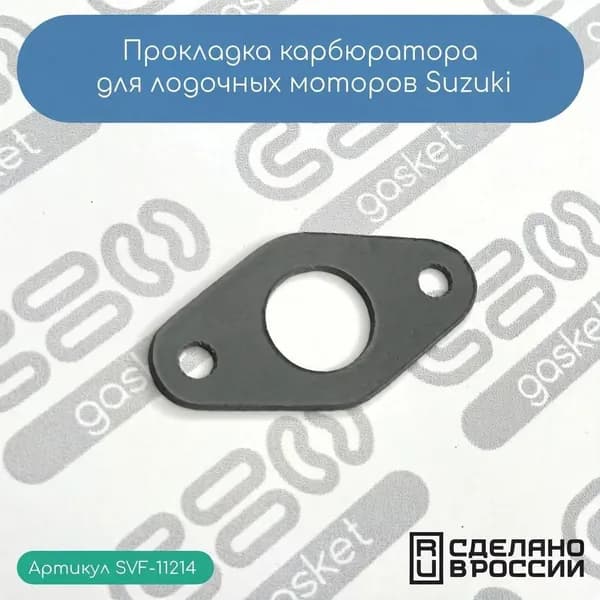 Прокладка карбюратора для лодочных моторов Suzuki (13125-98300-000) чер.
