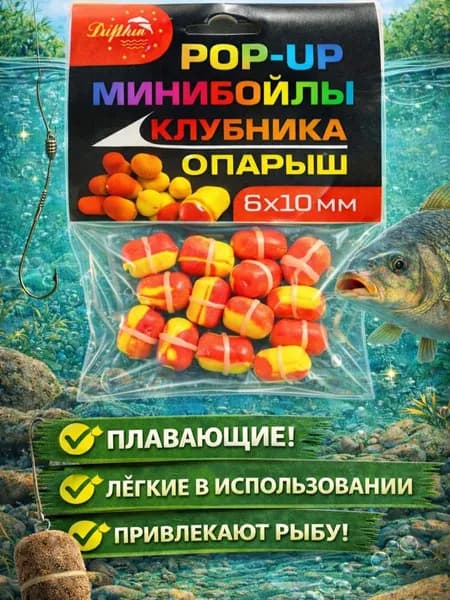 Мини бойлы плавающие клубника - опарыш 6*10