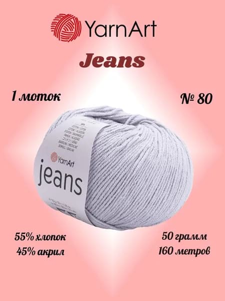 Пряжа YARNART JEANS Светло-серый №80, 1 моток по 50 г/160 м ярнарт джинс