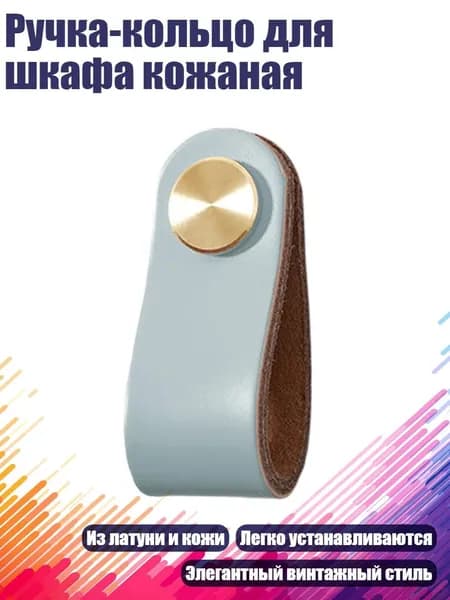 Ручка-кольцо для шкафа кожаная, Синий