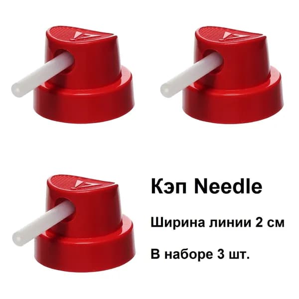Кэп, распылитель для баллонов 3 шт.