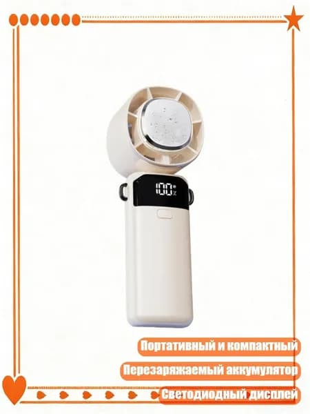 Практичный маленький настольный вентилятор, удобный вентилятор с LED дисплеем, перезаряжаемый, Белый