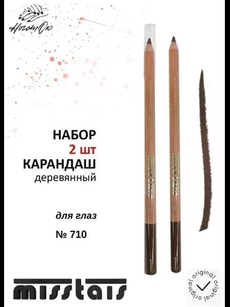 Карандаш для глаз и бровей мягкий 710, 2 шт