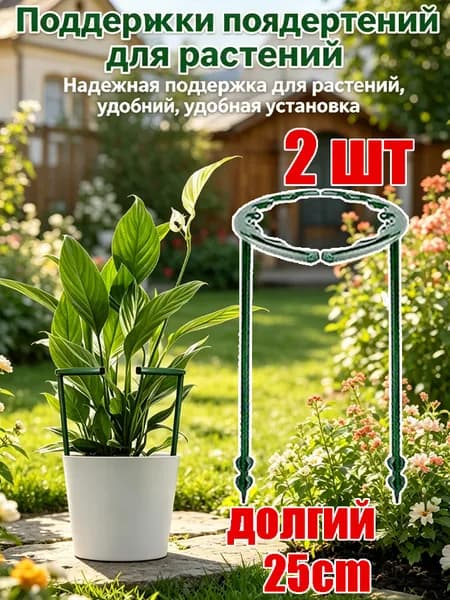 Опора для растений,2шт