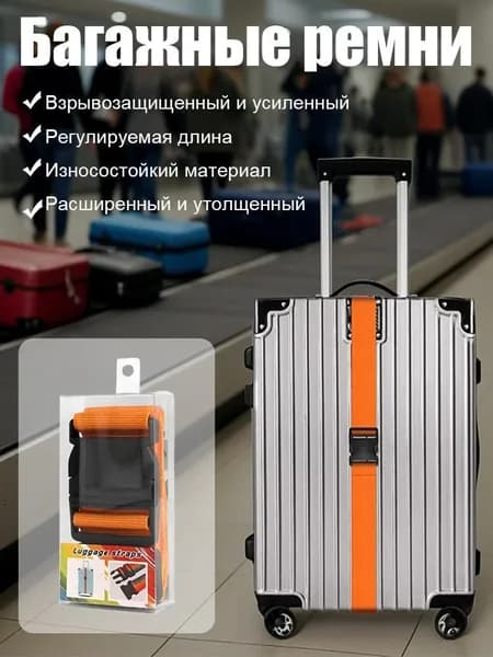 Ремень для багажа