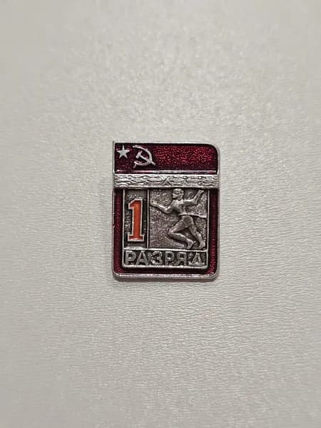 Значок СССР 1 разряд. Легкая атлетика. Бег. Спорт