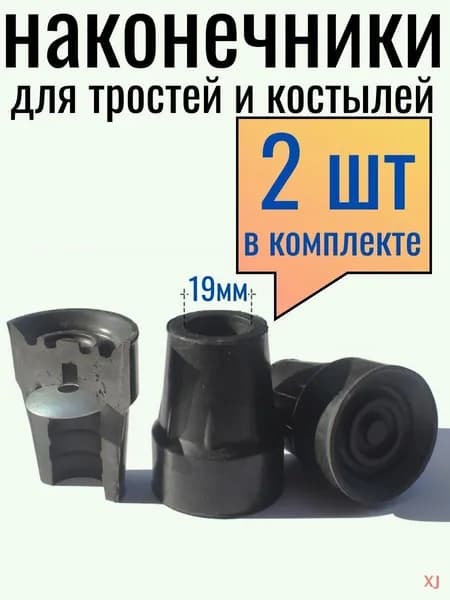 Наконечник для трости