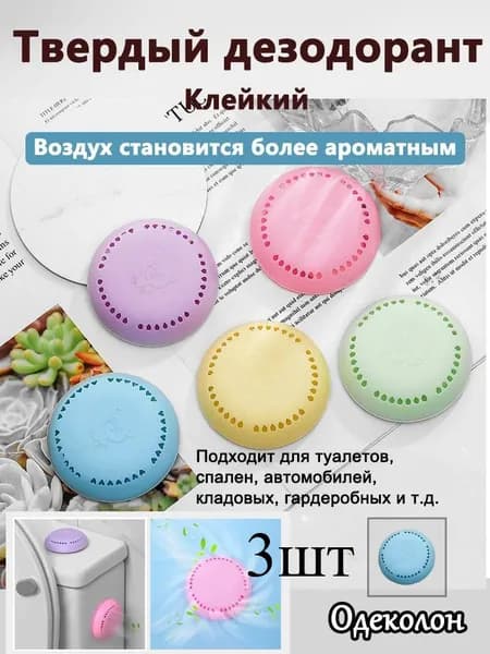 Клейкий твердый дезодорант для ванной комнаты 3шт, спальни, шкафчика для нижнего белья, автомобильного дезодоранта для усиления аромата