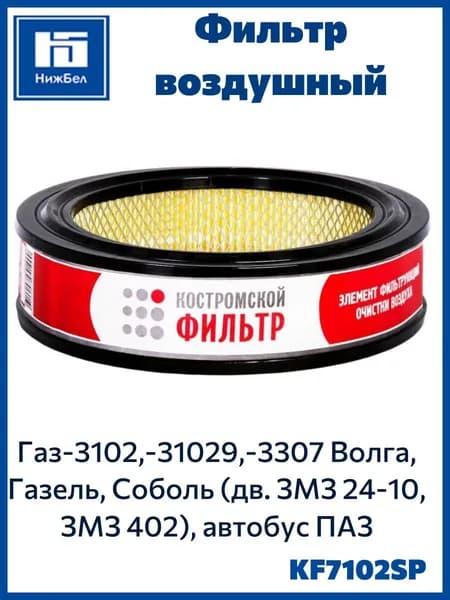 Фильтр воздушный для Газ 3102 31029 3307 Паз 446002 Специалист Костромской Фильтр 31021109013