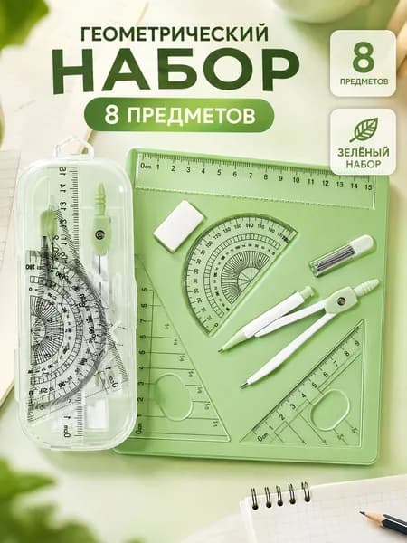 Набор для черчения 8 в 1 в компактном футляре: циркуль, линейка, транспортир, карандаш, точилка, ластик с точными шкалами, для школы и офиса