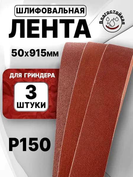 Комплект Лент для гриндера, 50x915, P150, 3 шт