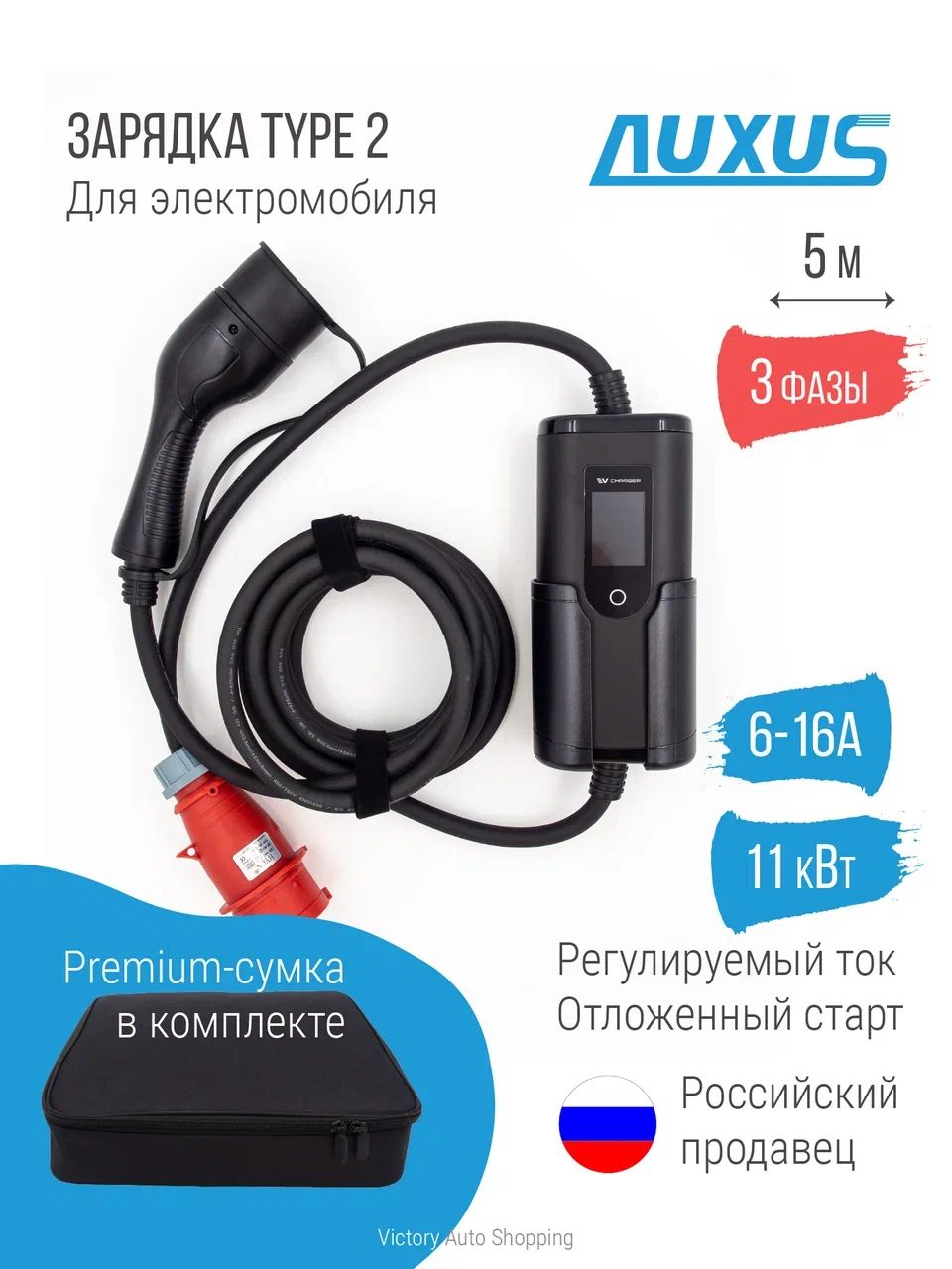 Зарядка Type 2 (Тип 2), 16А, 11 кВт, 380В, 3 фазы, 5м, Auxus с регулировкой мощности, для электромобилей