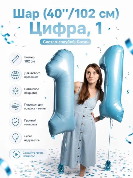 Шар (40''/102 см) Цифра, 1, Светло-голубой, Сатин