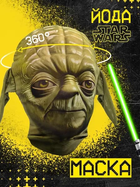 Карнавальная тканевая маска НА ЛИЦО Йода Star Wars