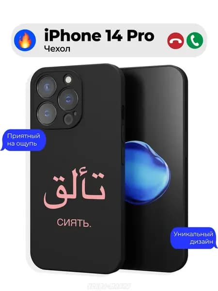 Исламский чехол на iPhone 14 Pro женский