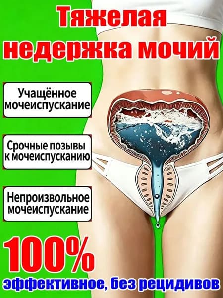 пластырь от недержания мочи у женщин Урологический, От частого мочеиспускания и ночных позывов, Крепится ниж