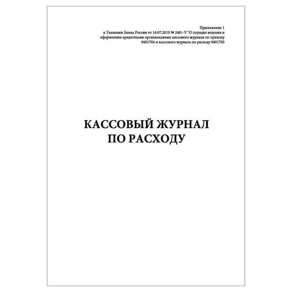 Комплект (1 шт.), Кассовый журнал по расходу 0401705 (20 лист, полистовая нумерация)