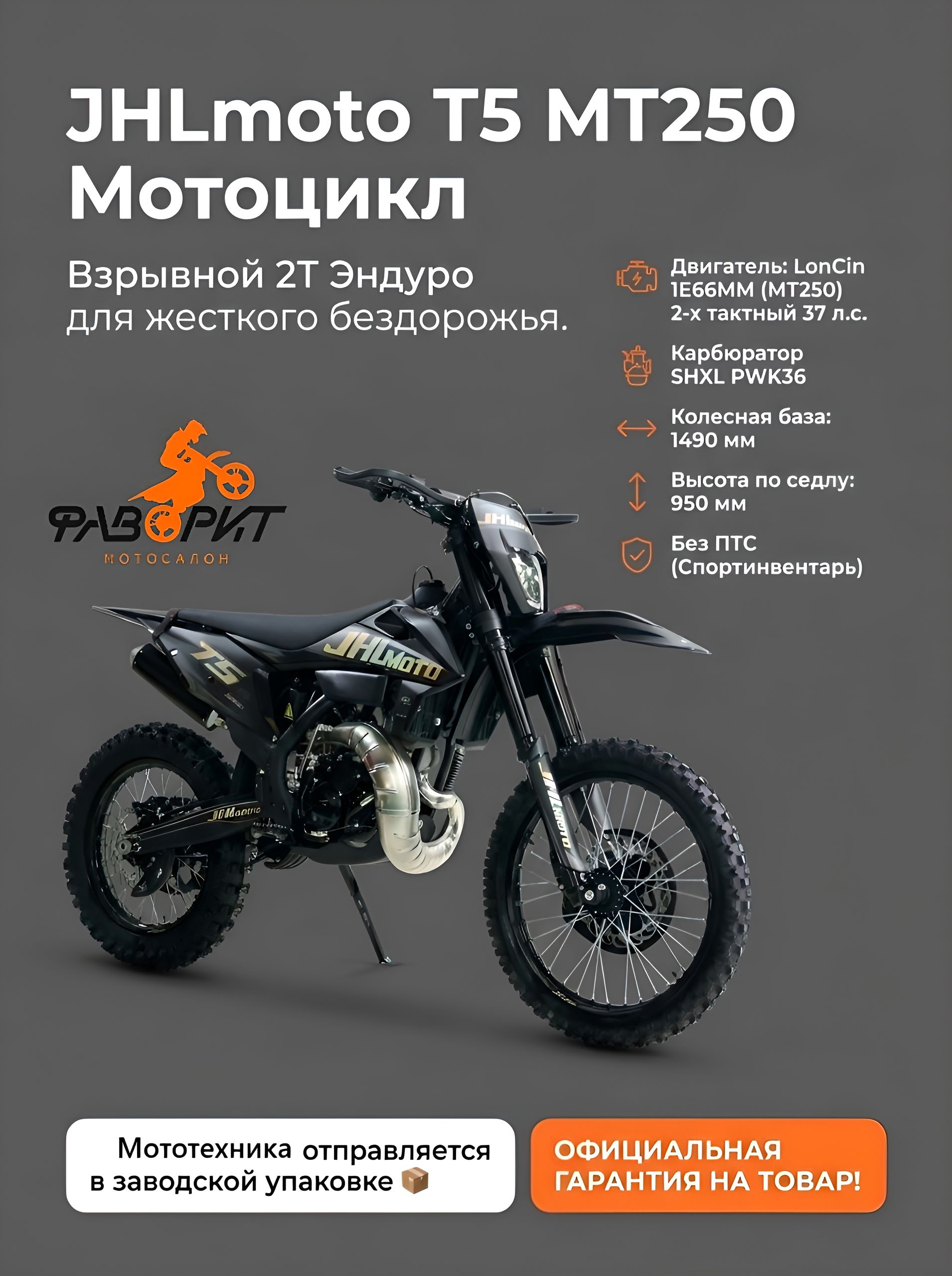Мотоцикл JHLmoto T5 MT250 21/18