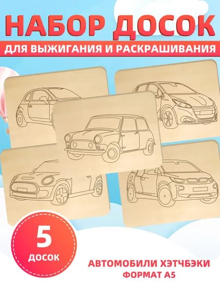 Набор досок для выжигания и раскрашивания "Автомобили хэтчбэки", формат А5, 5 досок, 5 рисунков