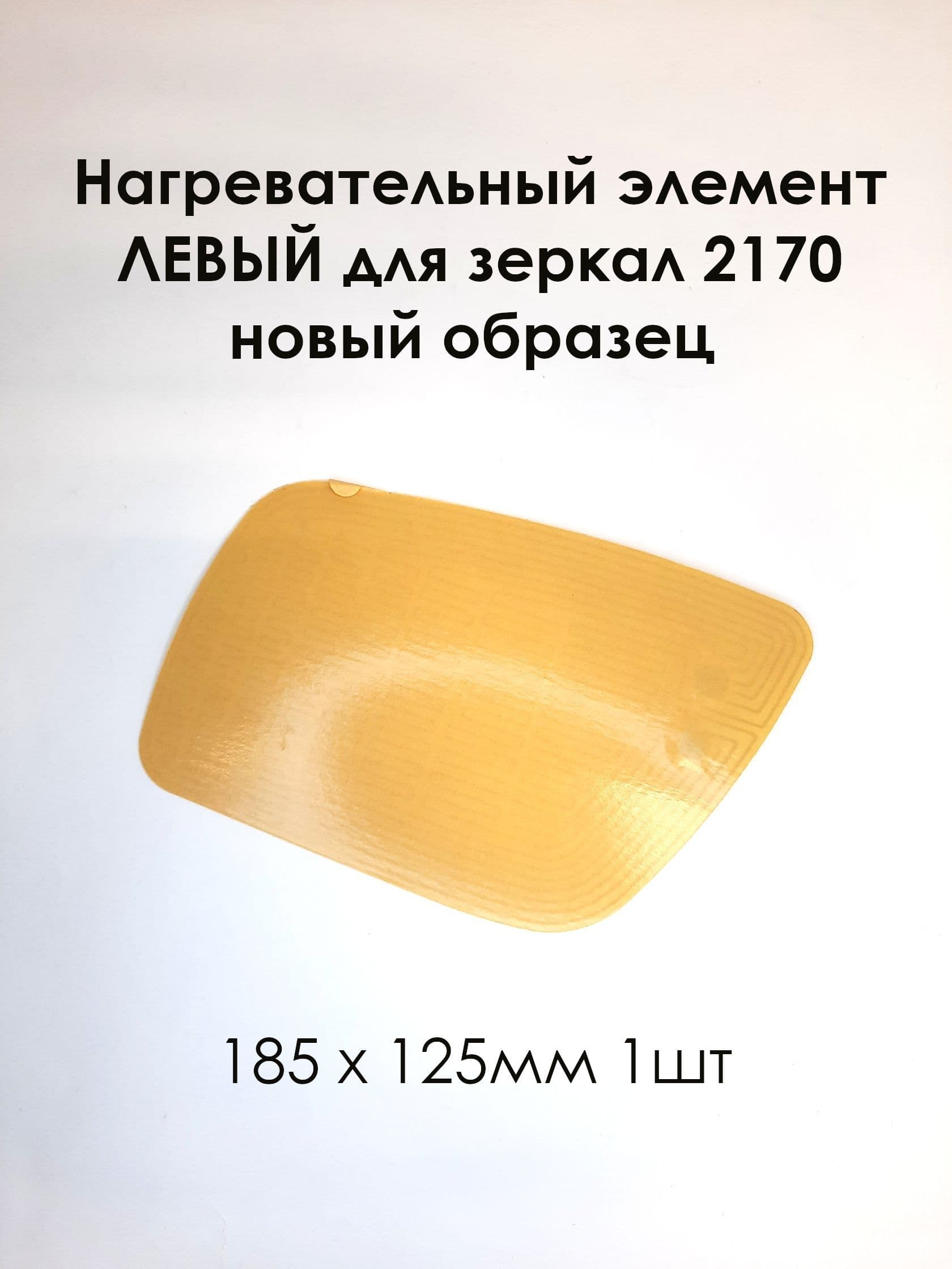 Нагревательный элемент ЛЕВЫЙ для зеркал 2170 новый образец (плата обогрева) 185 х 125 (1шт)