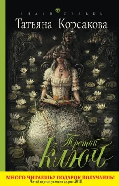 Третий ключ | Корсакова Татьяна | Электронная книга