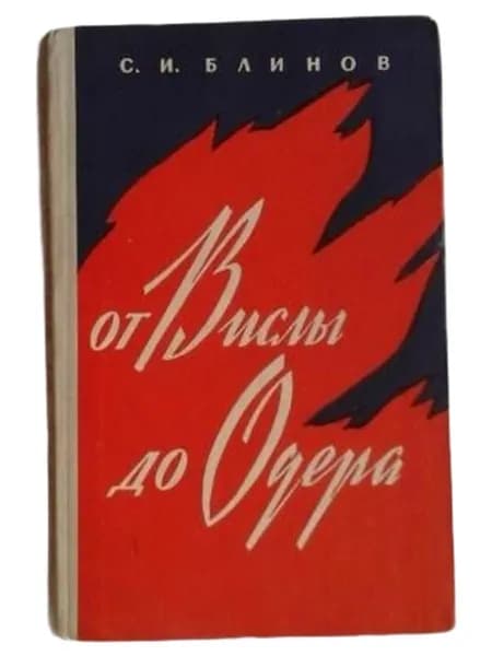 От Вислы до Одера