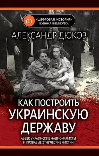 Как построить украинскую державу. Абвер, украинские националисты и кровавые этнические чистки | Дюков Александр Решидеович | Электронная книга