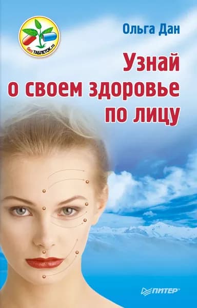 Узнай о своем здоровье по лицу | Дан Ольга | Электронная книга