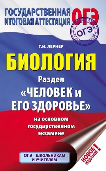 Биология. Раздел Человек и его здоровье на основном государственном экзамене | Лернер Георгий Исаакович | Электронная книга
