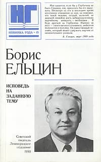 Исповедь на заданную тему | Ельцин Борис Николаевич
