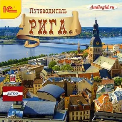 Путеводитель. Рига | Баричев Сергей | Электронная аудиокнига