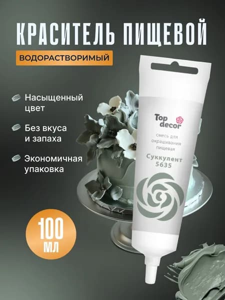 Краситель пищевой для торта, крема, мастики Топ Декор, 100 гр., Суккулент