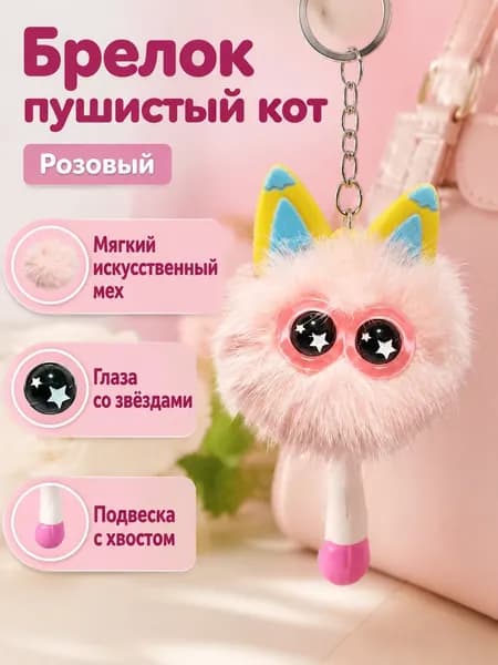 Подвеска-брелок из искусственного меха в виде котёнка со звёздочками на глазах и хвостом, розовый