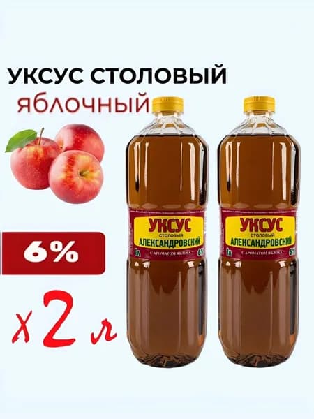 Уксус яблочный столовый АЛЕКСАНДРОВСКИЙ 6% 1л х2шт