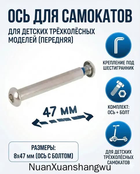 Ось 47 мм для самокатов и детского трехколесного самоката передняя 8x47мм с болтом