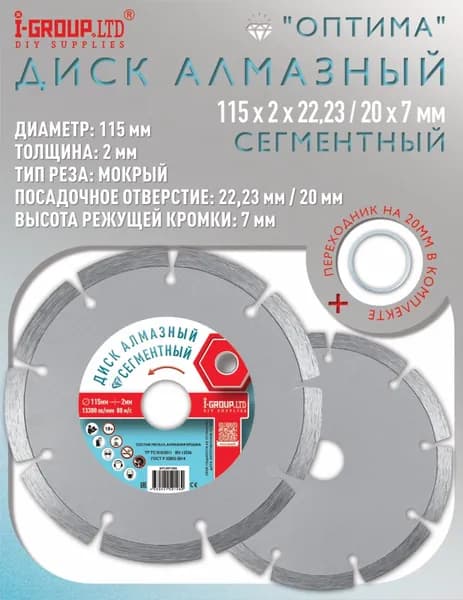 Диск алмазный СЕГМЕНТНЫЙ 115х2х22,23/20 "ОПТИМА"
