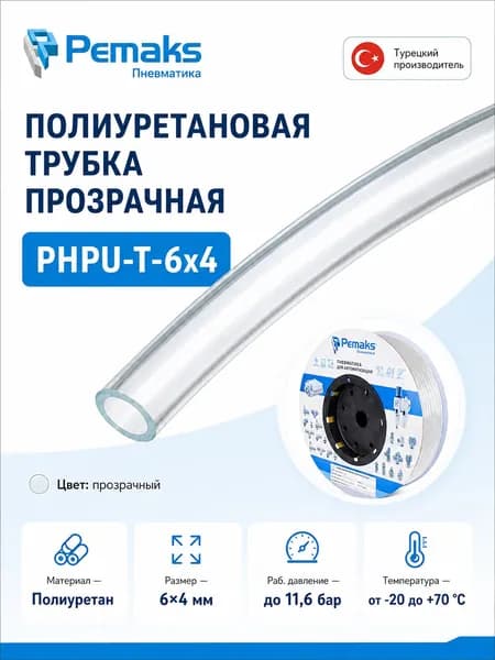 6x4 мм 5 метров трубка пневматическая полиуретановая PHPU-T-6x4 Pemaks